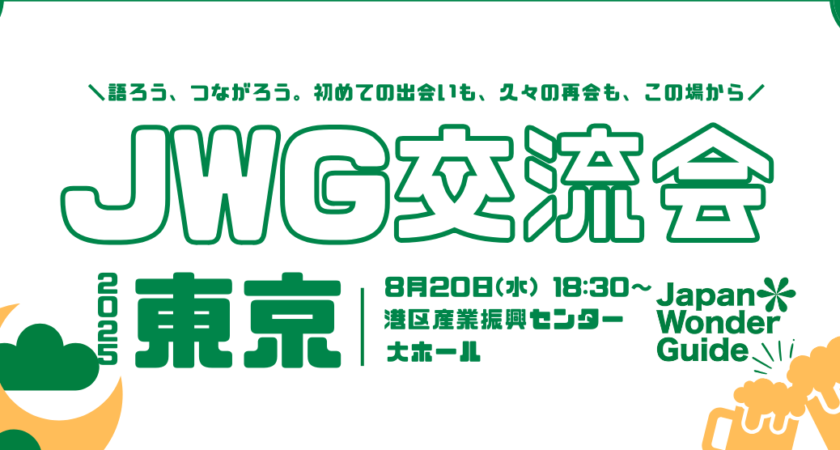 【2025年8月】JapanWonderGuide交流会のご案内